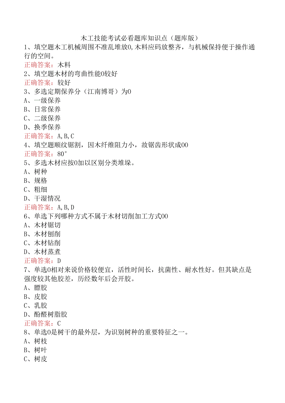 木工技能考试必看题库知识点（题库版）.docx_第1页