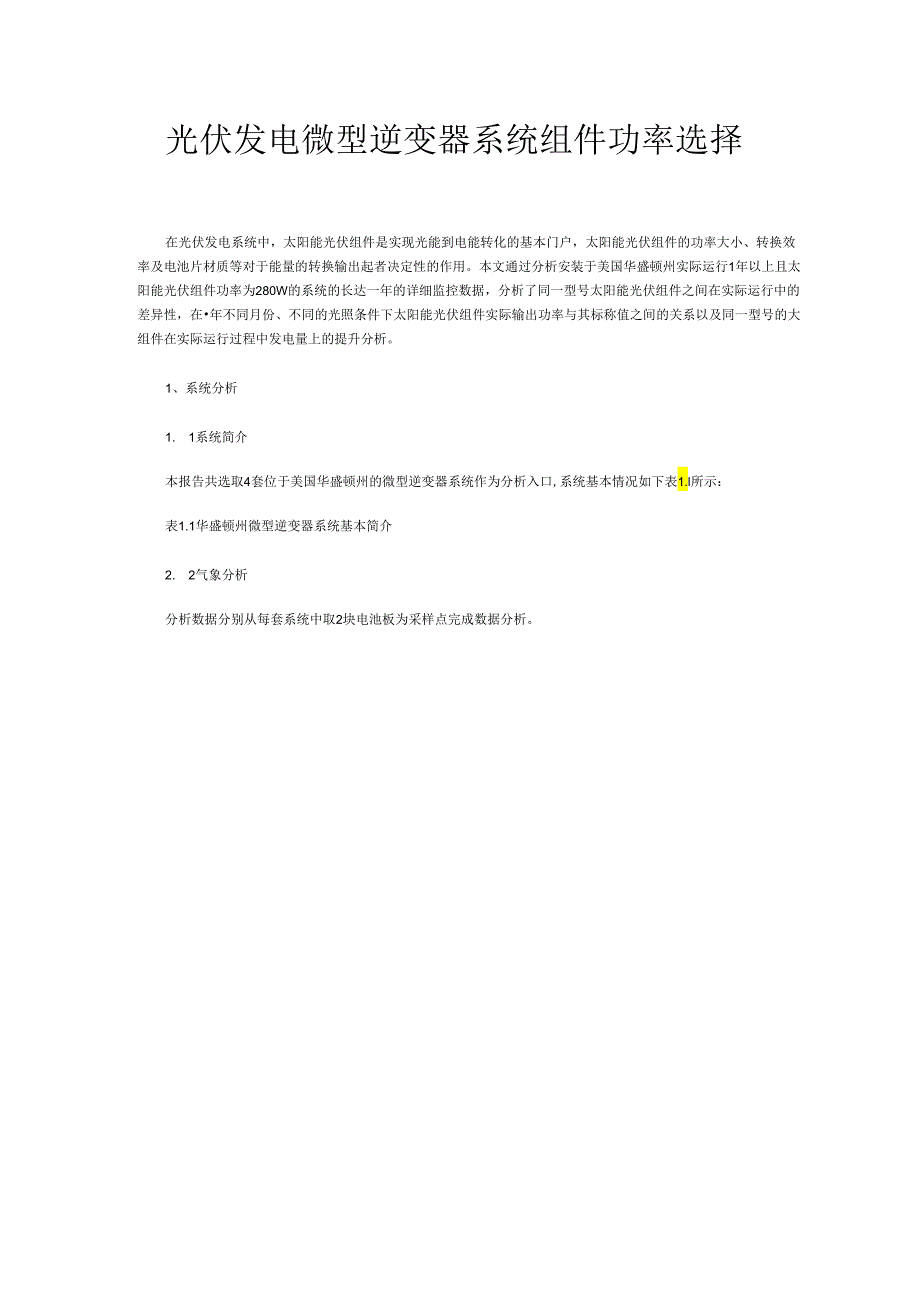 光伏发电微型逆变器系统组件功率选择.docx_第1页