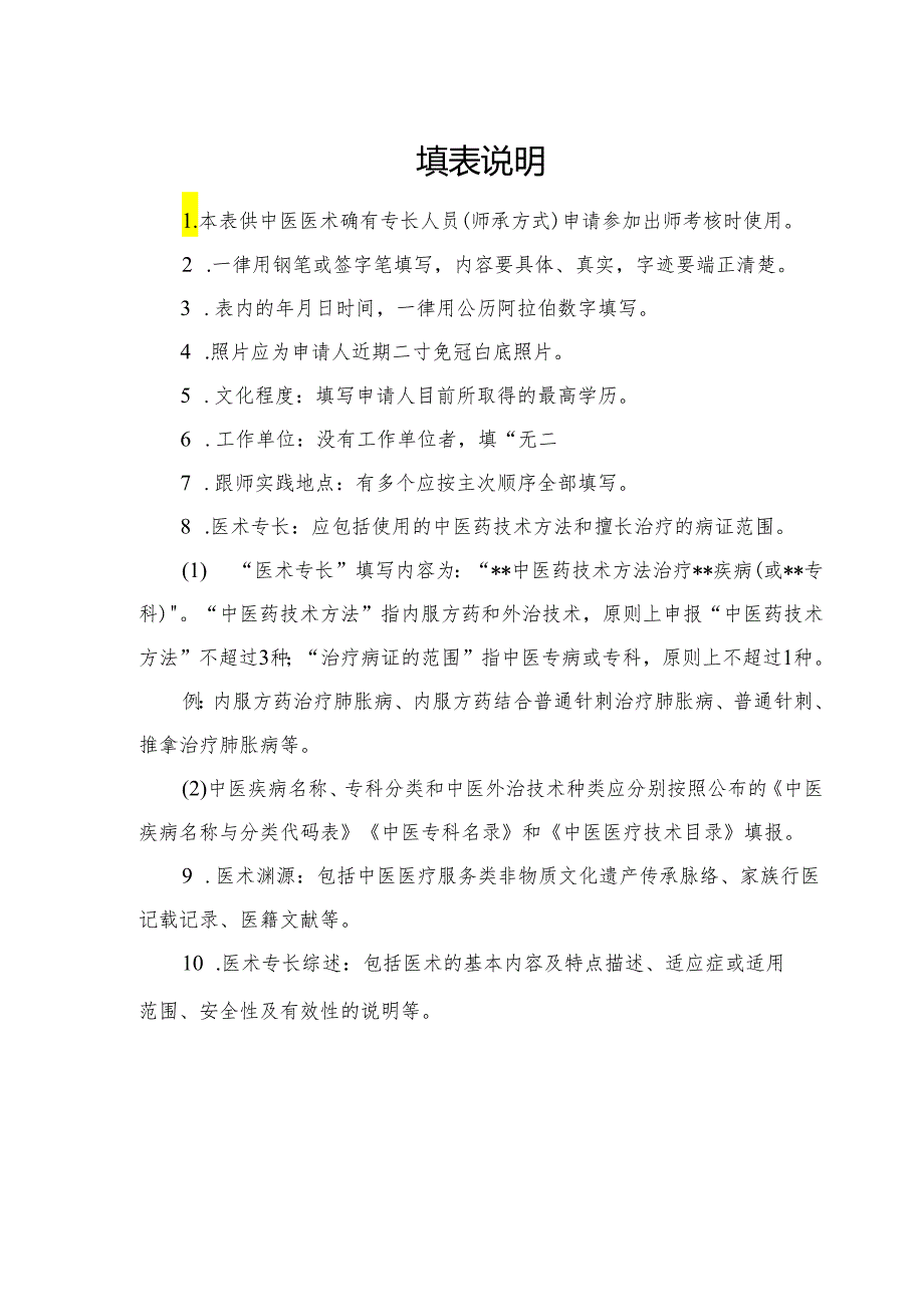 中医医术确有专长人员（师承方式）出师考核申请表.docx_第3页