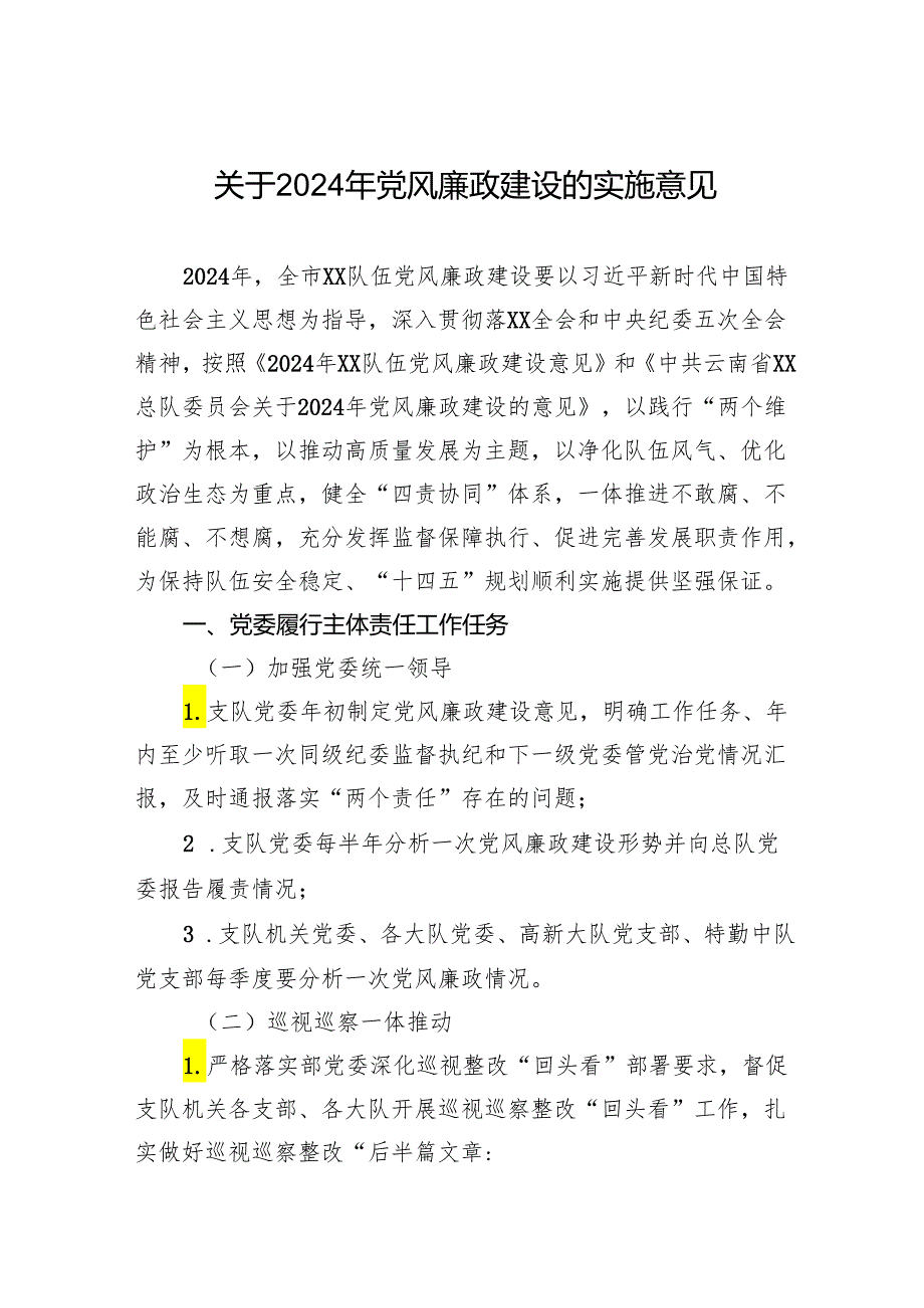 关于2024年党风廉政建设的实施意见.docx_第1页