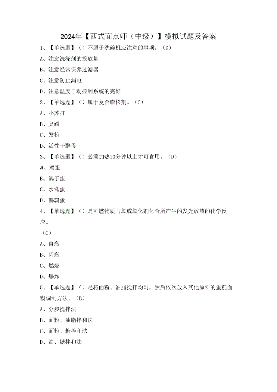 2024年【西式面点师（中级）】模拟试题及答案.docx_第1页