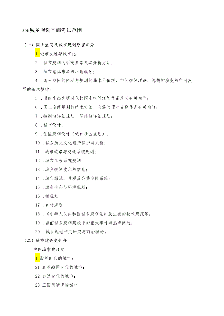 长安大学2024年硕士研究生招生考试说明 356-《城乡规划基础》.docx_第1页