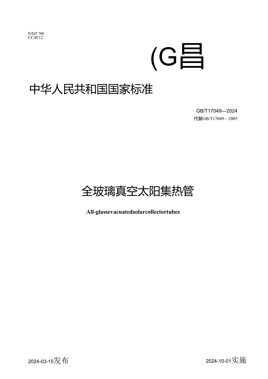 GB_T17049-2024全玻璃真空太阳集热管.docx_第1页