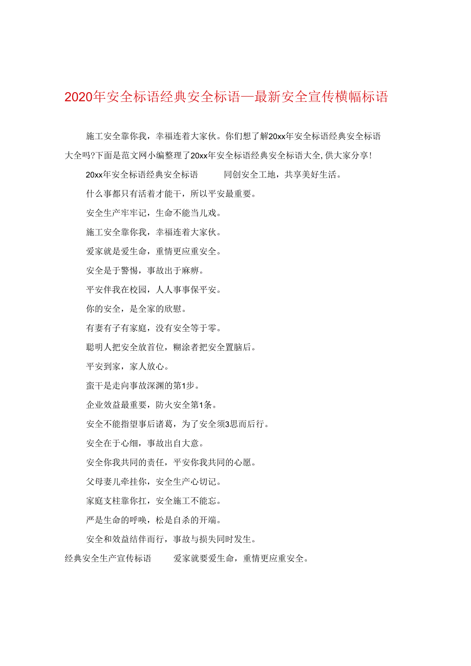 2024年安全标语经典安全标语_精选安全宣传横幅标语.docx_第1页