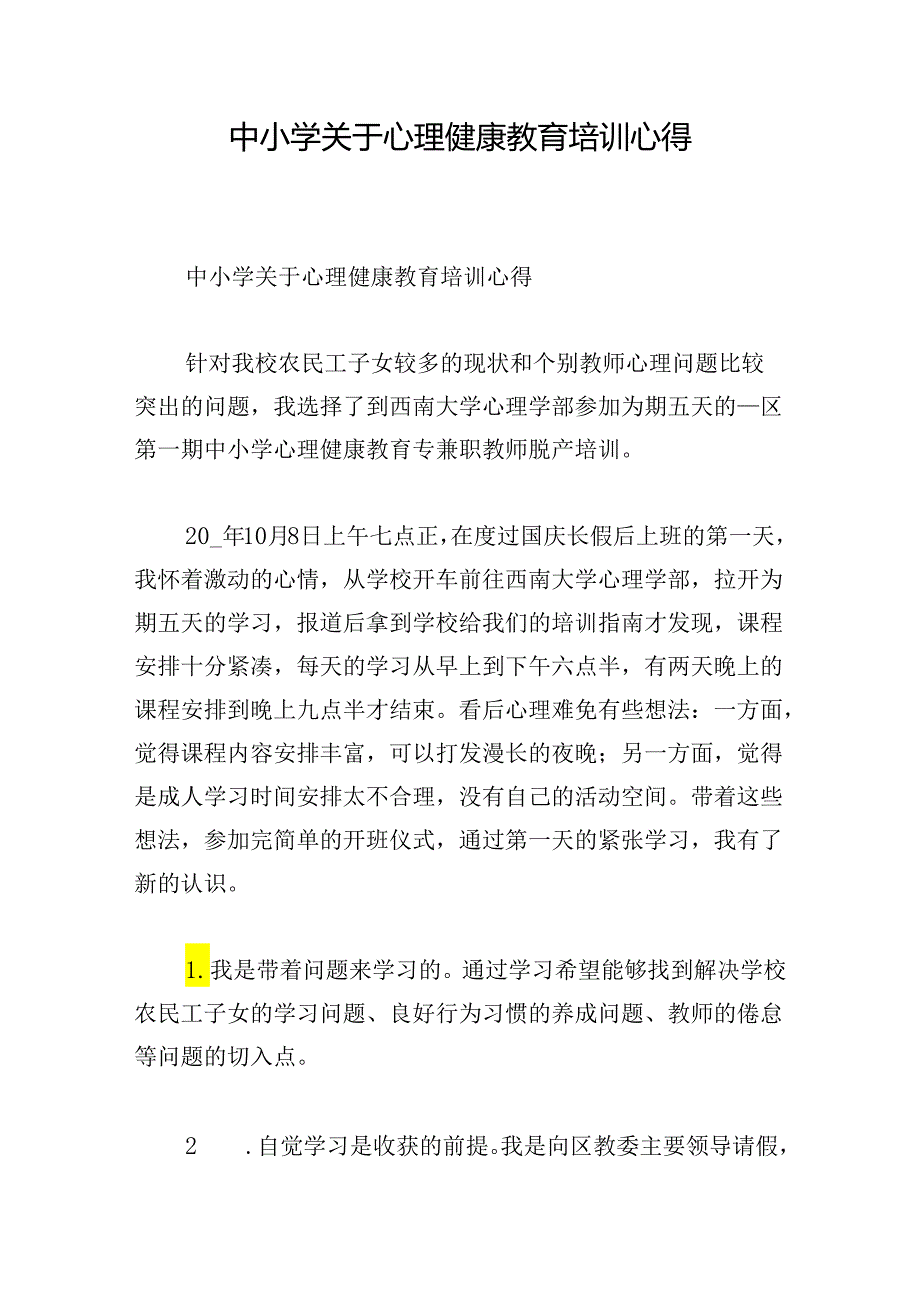 中小学关于心理健康教育培训心得.docx_第1页