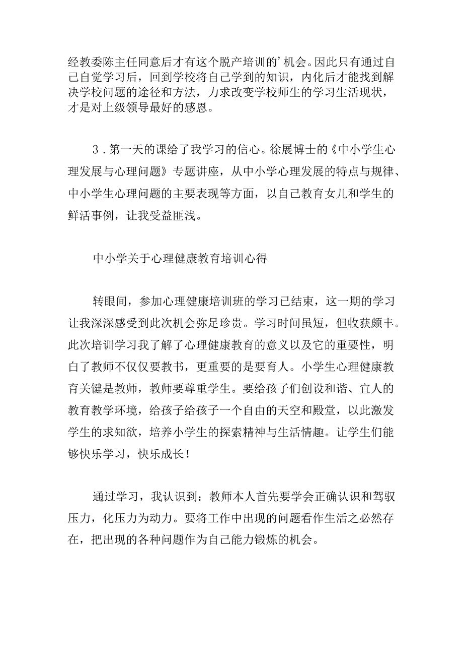 中小学关于心理健康教育培训心得.docx_第2页