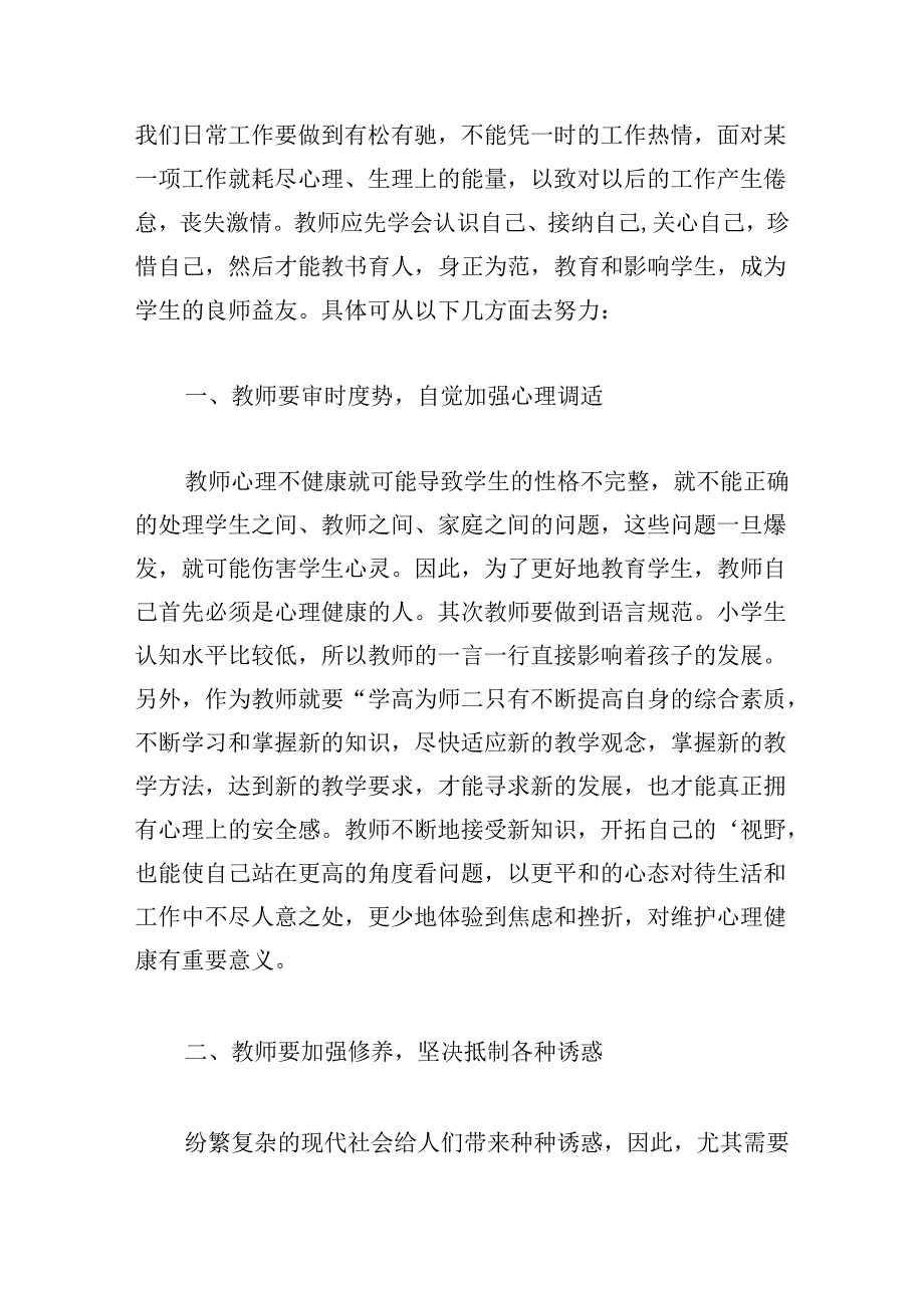 中小学关于心理健康教育培训心得.docx_第3页