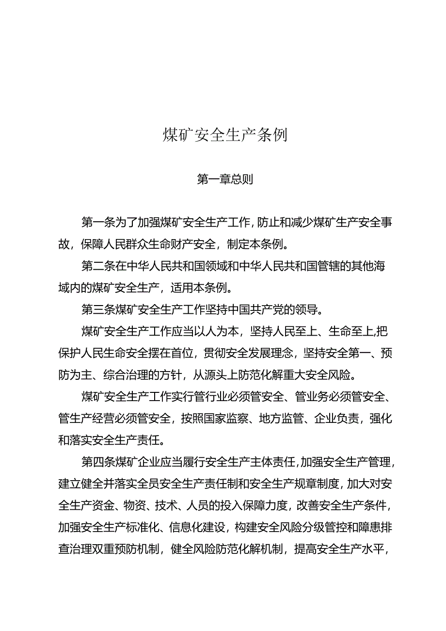 煤矿安全生产条例 ；山西省煤矿分级分类安全监管监察办法；江西省小煤矿隐蔽致灾因素普查与防治的经验和作法.docx_第1页