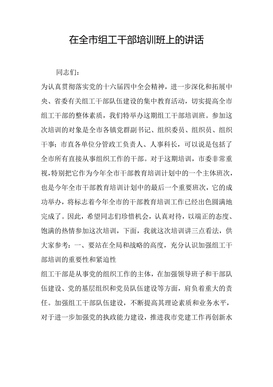 在全市组工干部培训班上的讲话.docx_第1页