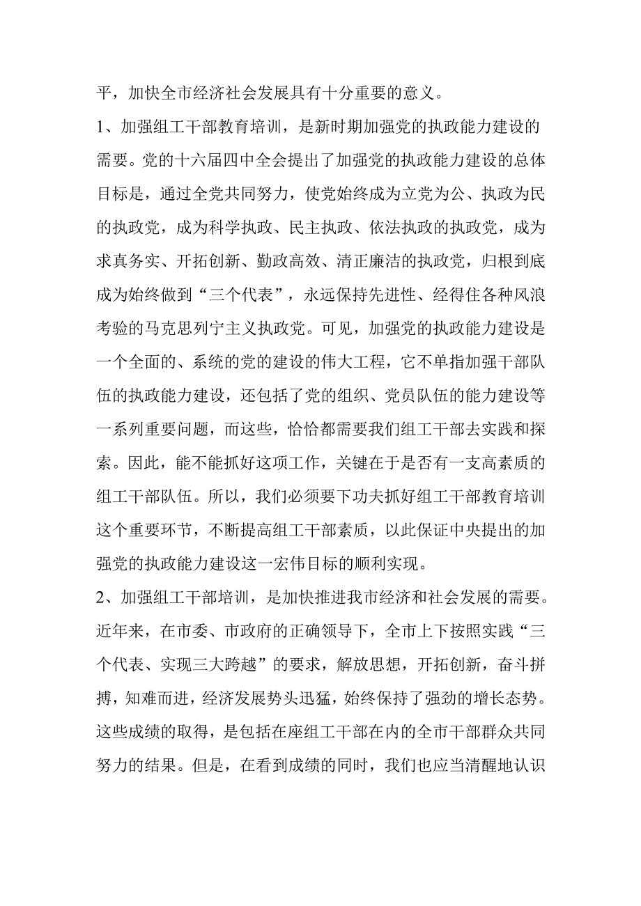 在全市组工干部培训班上的讲话.docx_第2页