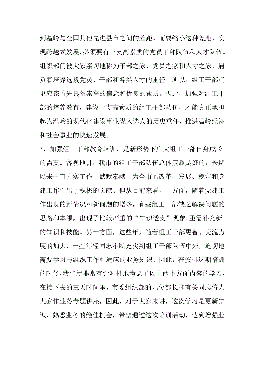 在全市组工干部培训班上的讲话.docx_第3页