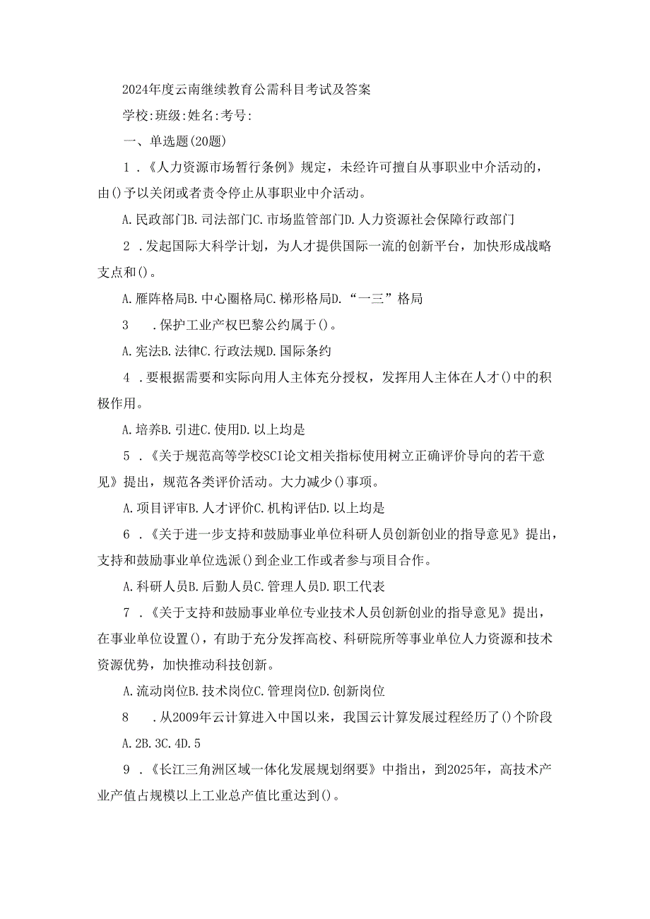 2024年度云南继续教育公需科目考试及答案.docx_第1页