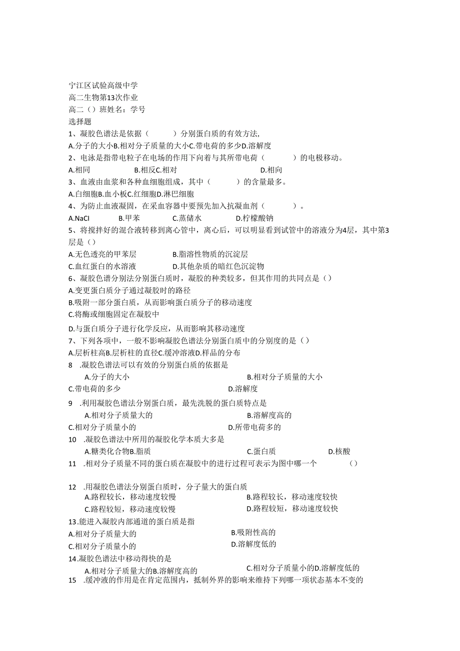 5.3血红蛋白的提取和分离习题.docx_第1页