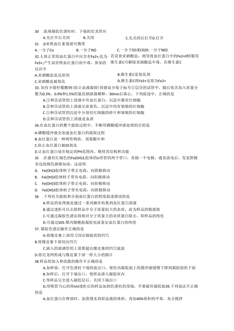 5.3血红蛋白的提取和分离习题.docx_第3页