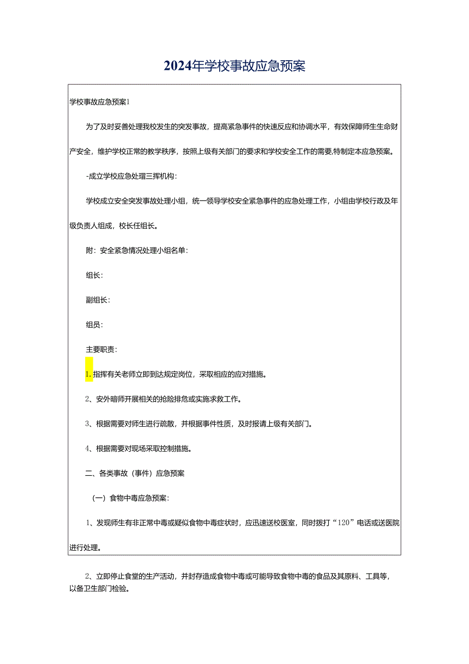 2024年学校事故应急预案.docx_第1页