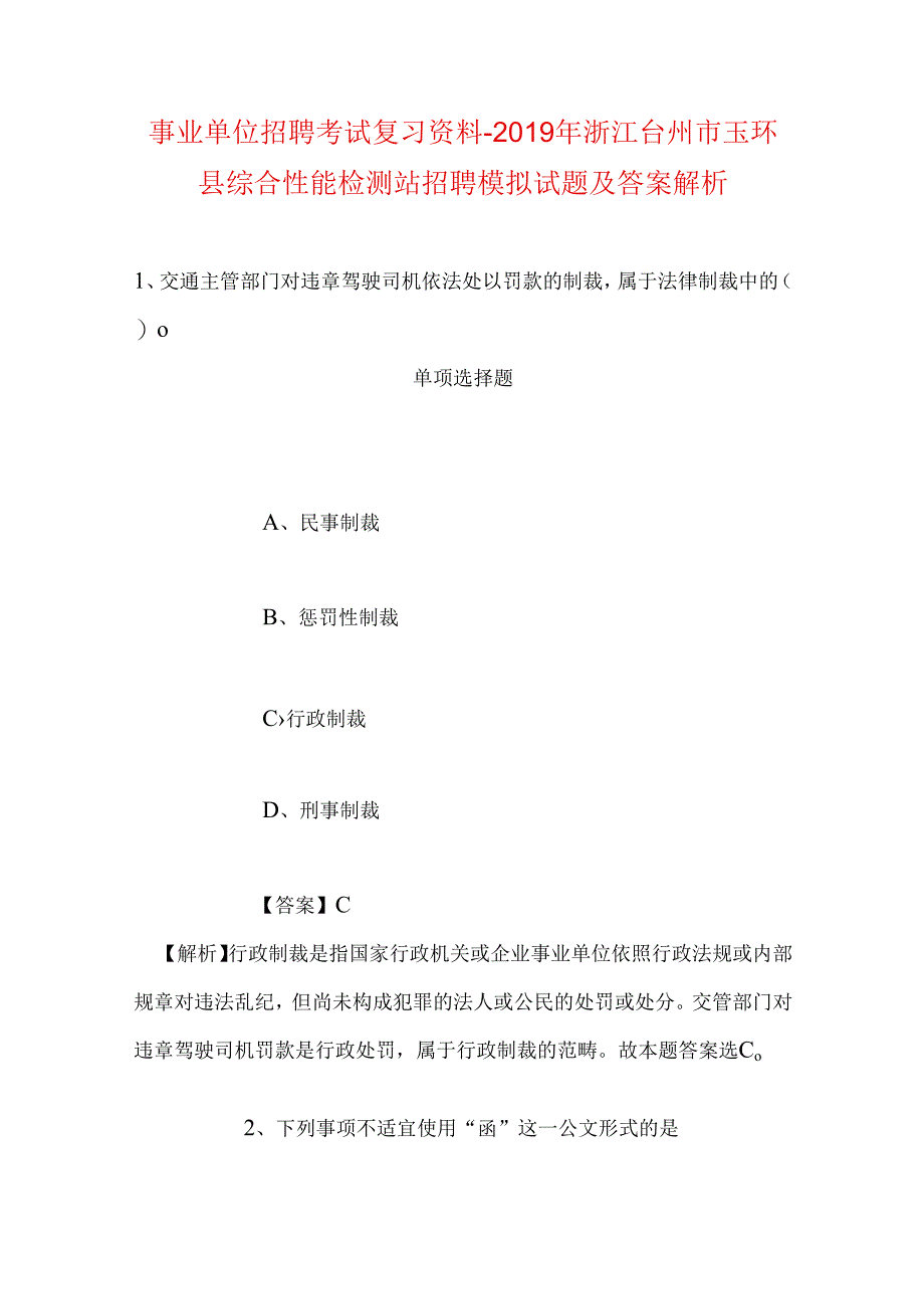 事业单位招聘考试复习资料-2019年浙江台州市玉环县综合性能检测站招聘模拟试题及答案解析.docx_第1页