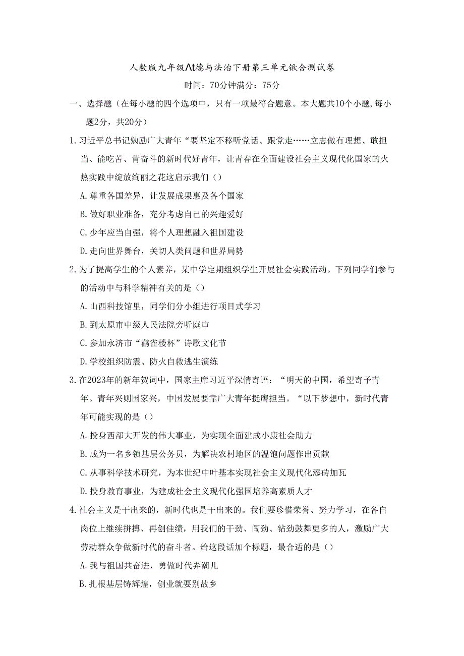 人教版九年级道德与法治下册第三单元综合测试卷含答案.docx_第1页