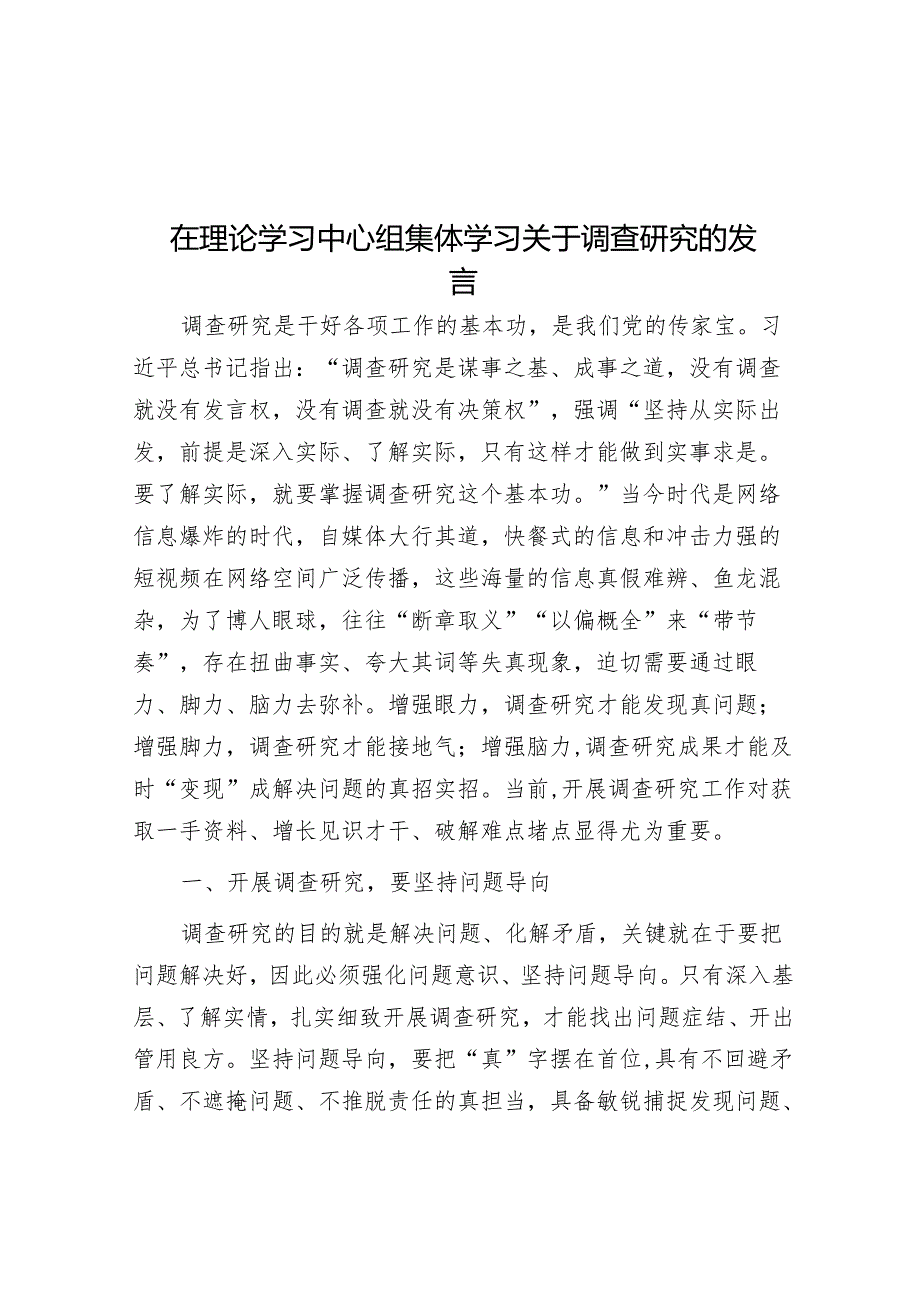 在理论学习中心组集体学习关于调查研究的发言&关于国有企业构建“大监督”体系的思考与建议.docx_第1页