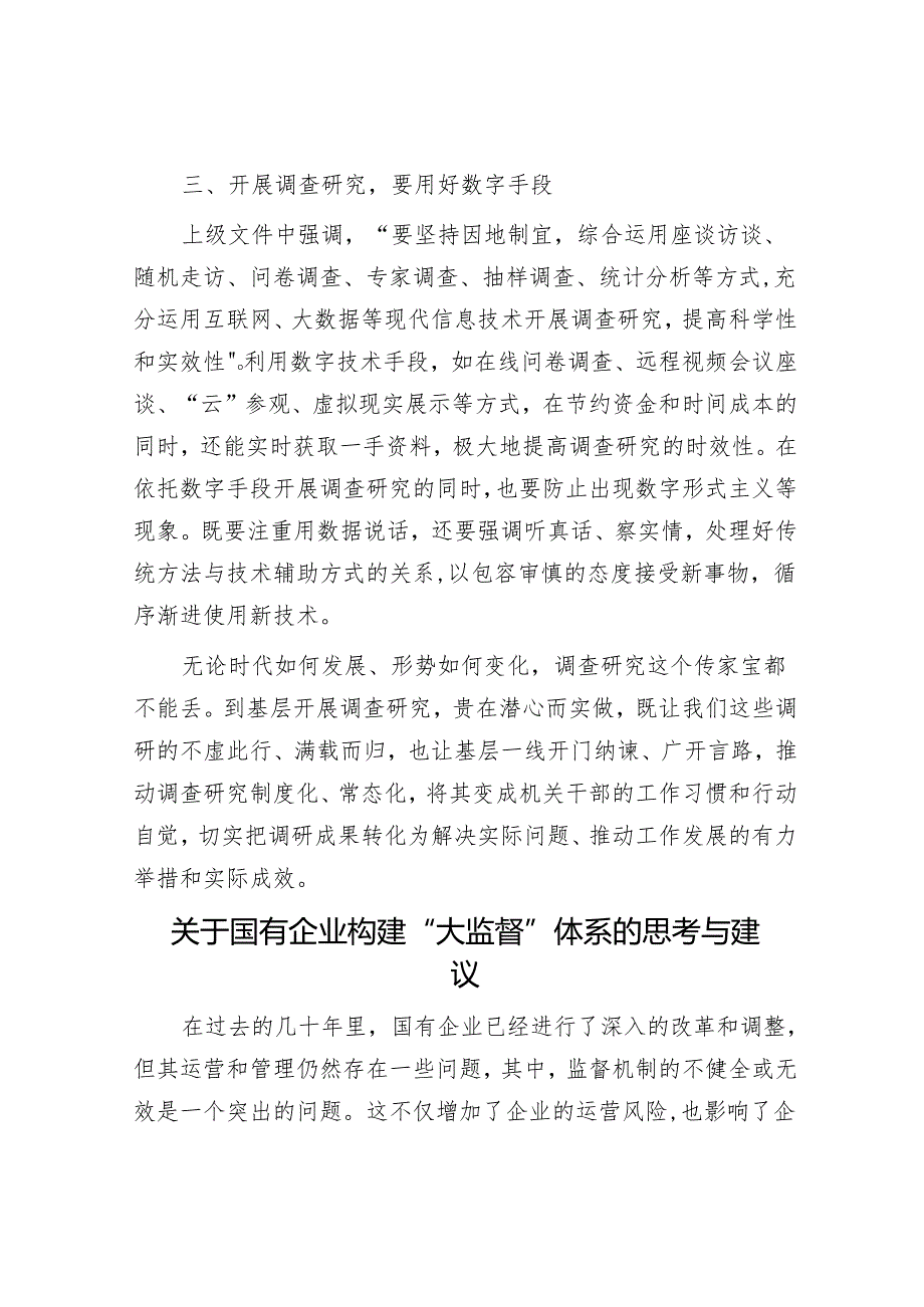 在理论学习中心组集体学习关于调查研究的发言&关于国有企业构建“大监督”体系的思考与建议.docx_第3页