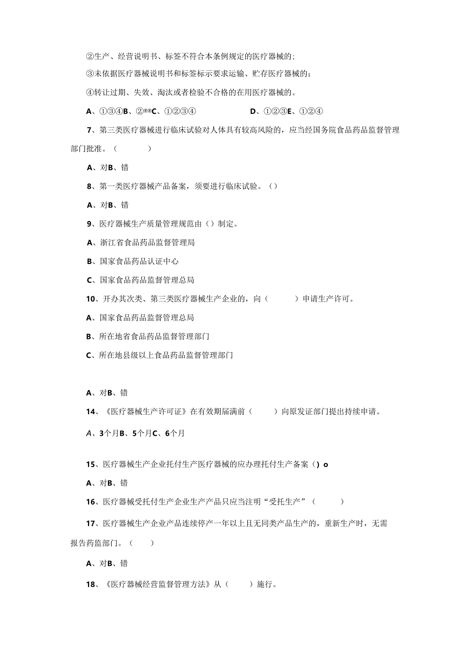 医疗器械法律法规练习题(20241208).docx_第2页