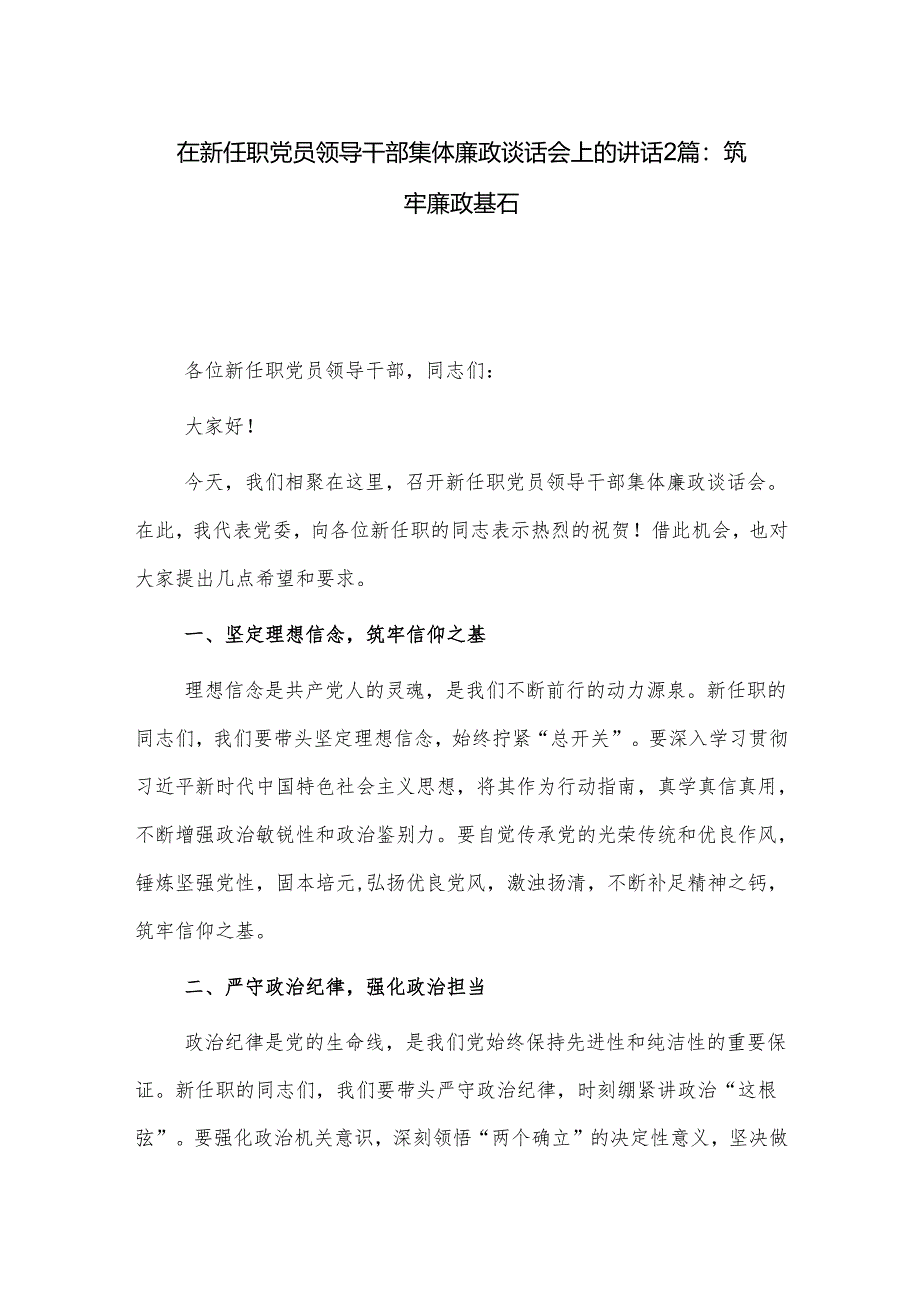 在新任职党员领导干部集体廉政谈话会上的讲话2篇：筑牢廉政基石.docx_第1页