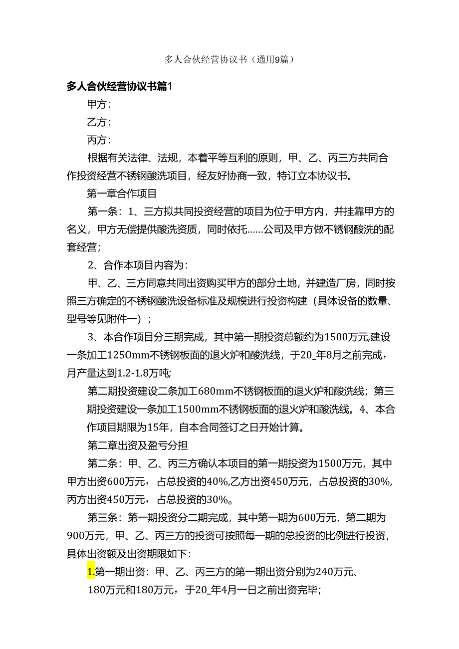 多人合伙经营协议书（通用9篇）.docx_第1页