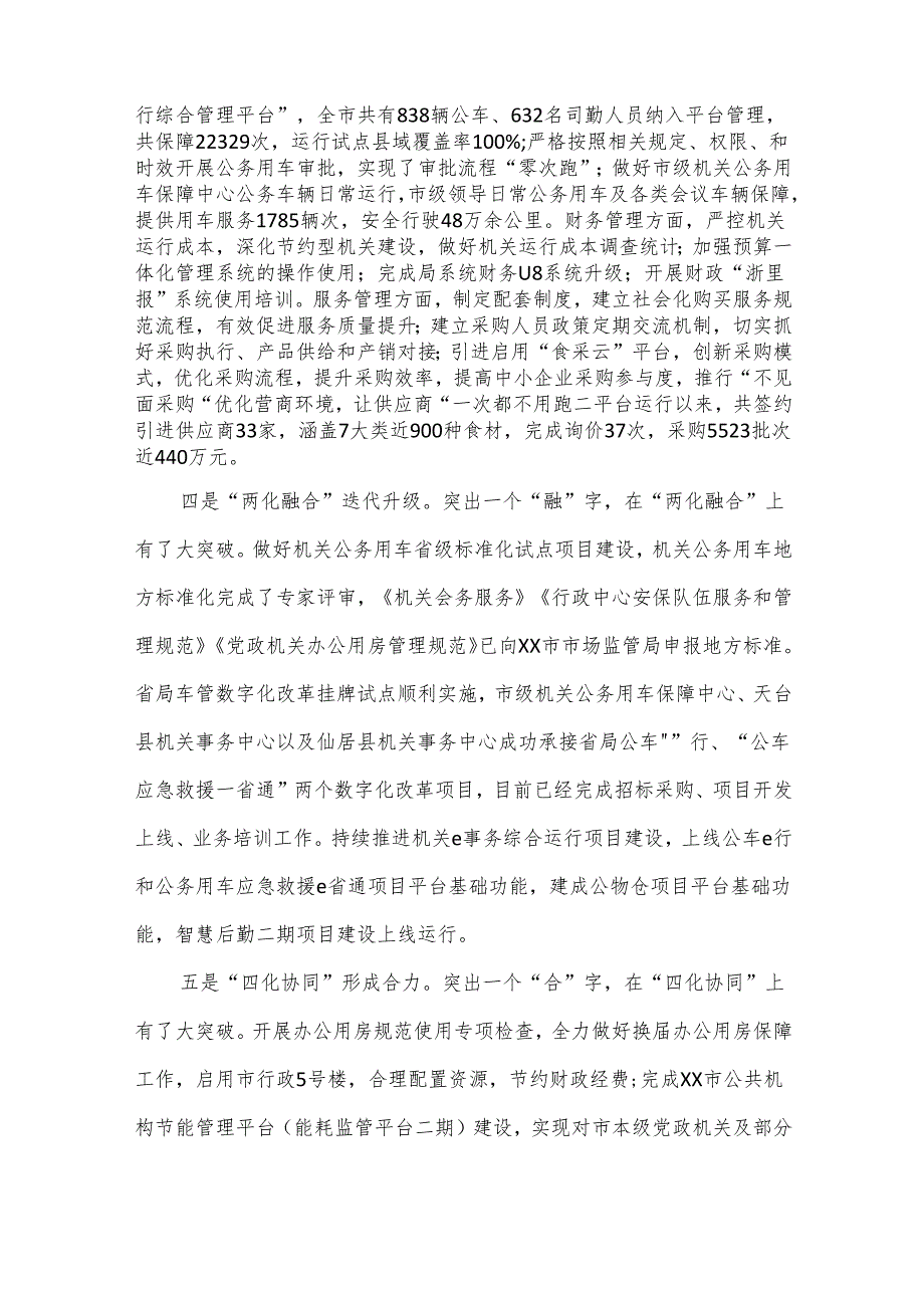 市机关事务管理局2023年工作总结2024年工作思路.docx_第3页