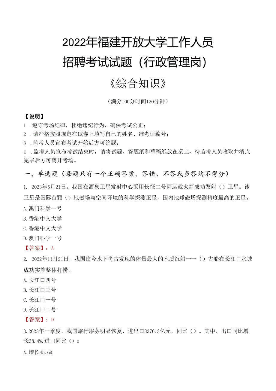 2022年福建开放大学行政管理人员招聘考试真题.docx_第1页