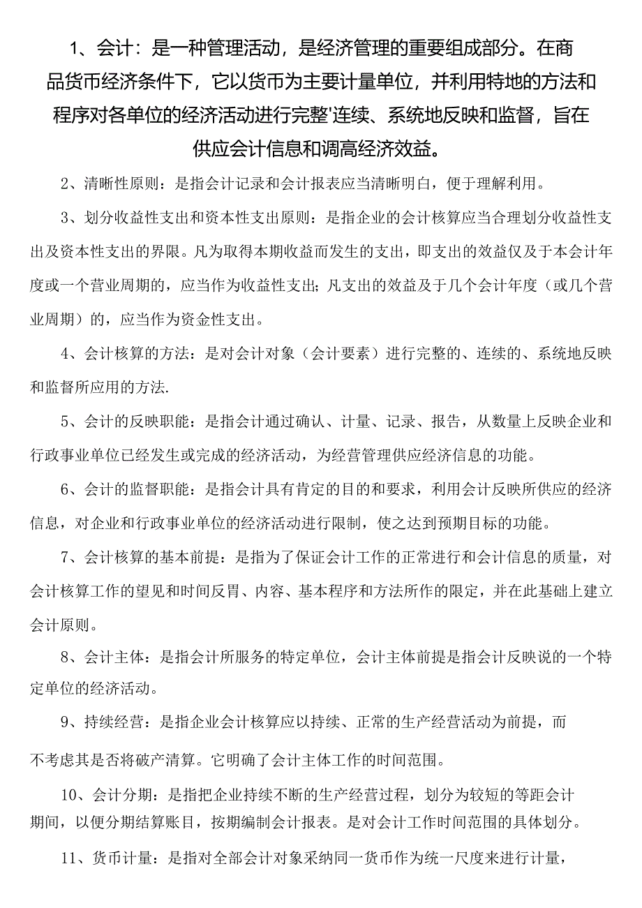 4基础会计学名词解释.docx_第1页