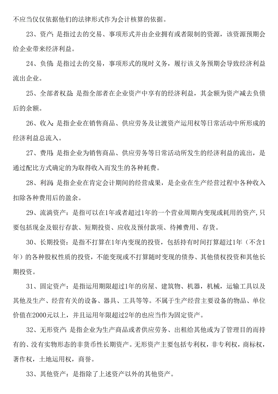 4基础会计学名词解释.docx_第3页