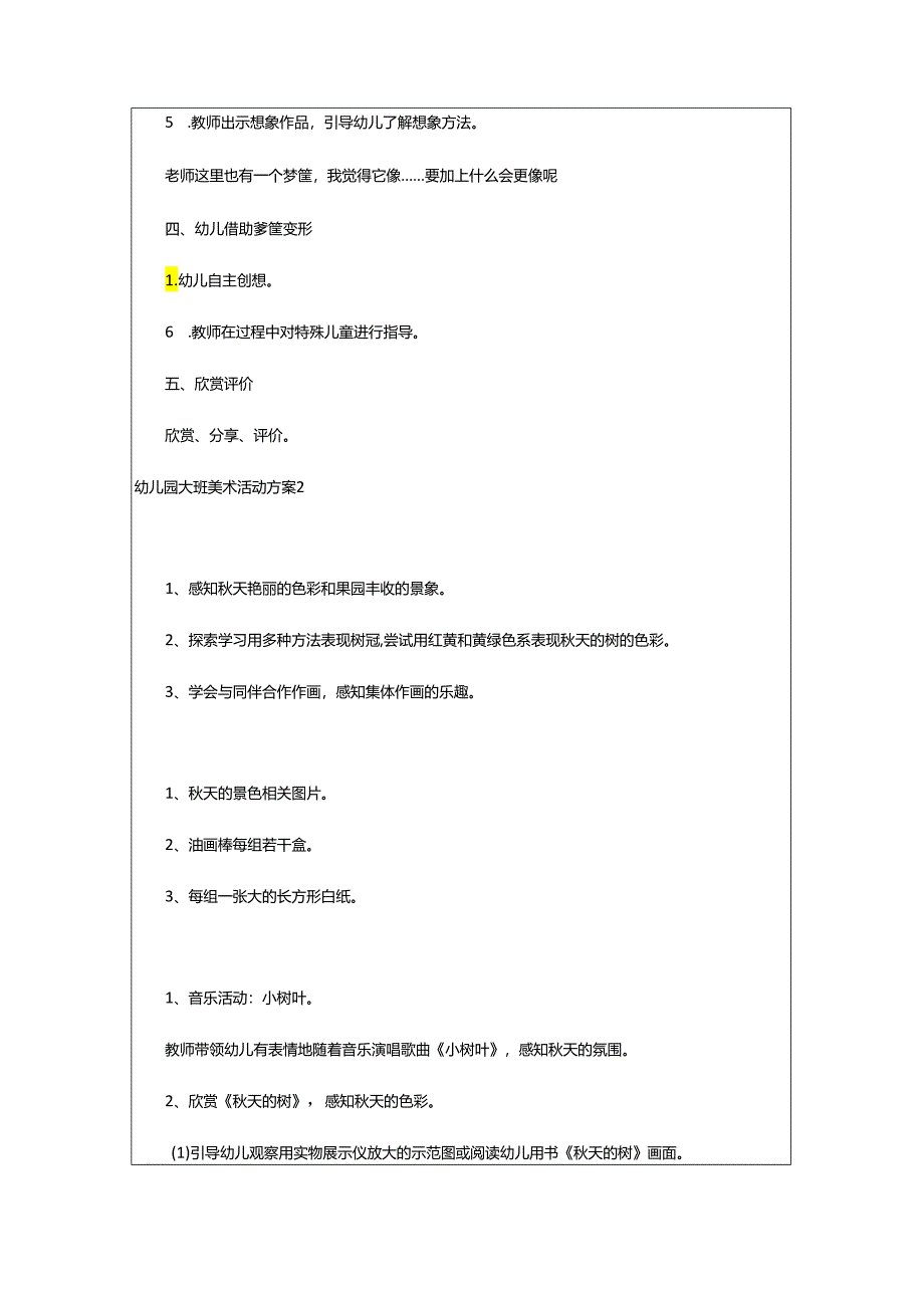 2024年幼儿园大班美术活动方案.docx_第2页