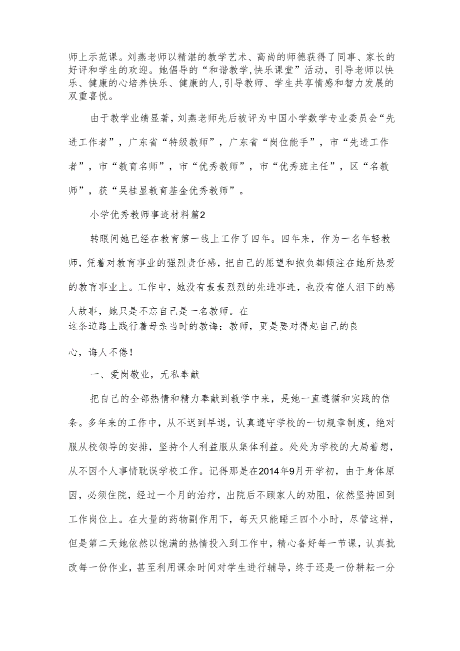 小学优秀教师事迹材料模板7篇.docx_第3页