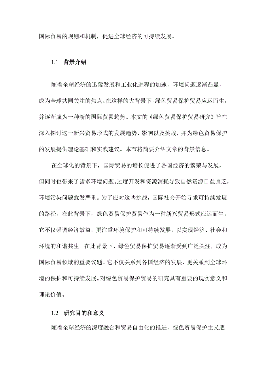 绿色贸易保护贸易研究.docx_第2页