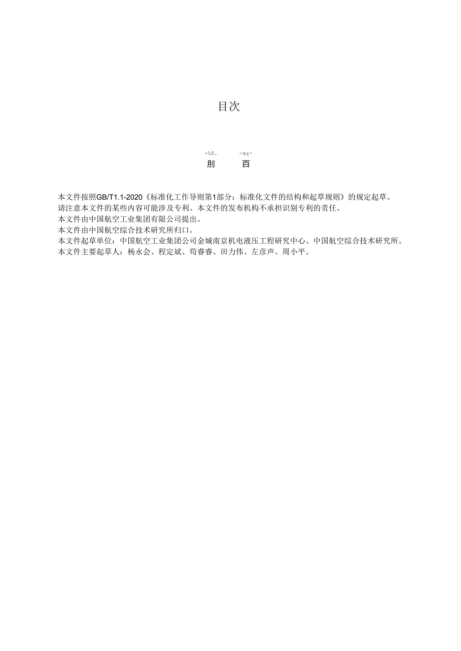 HB8721-2023飞机电动式座舱排气活门试验要求.docx_第2页