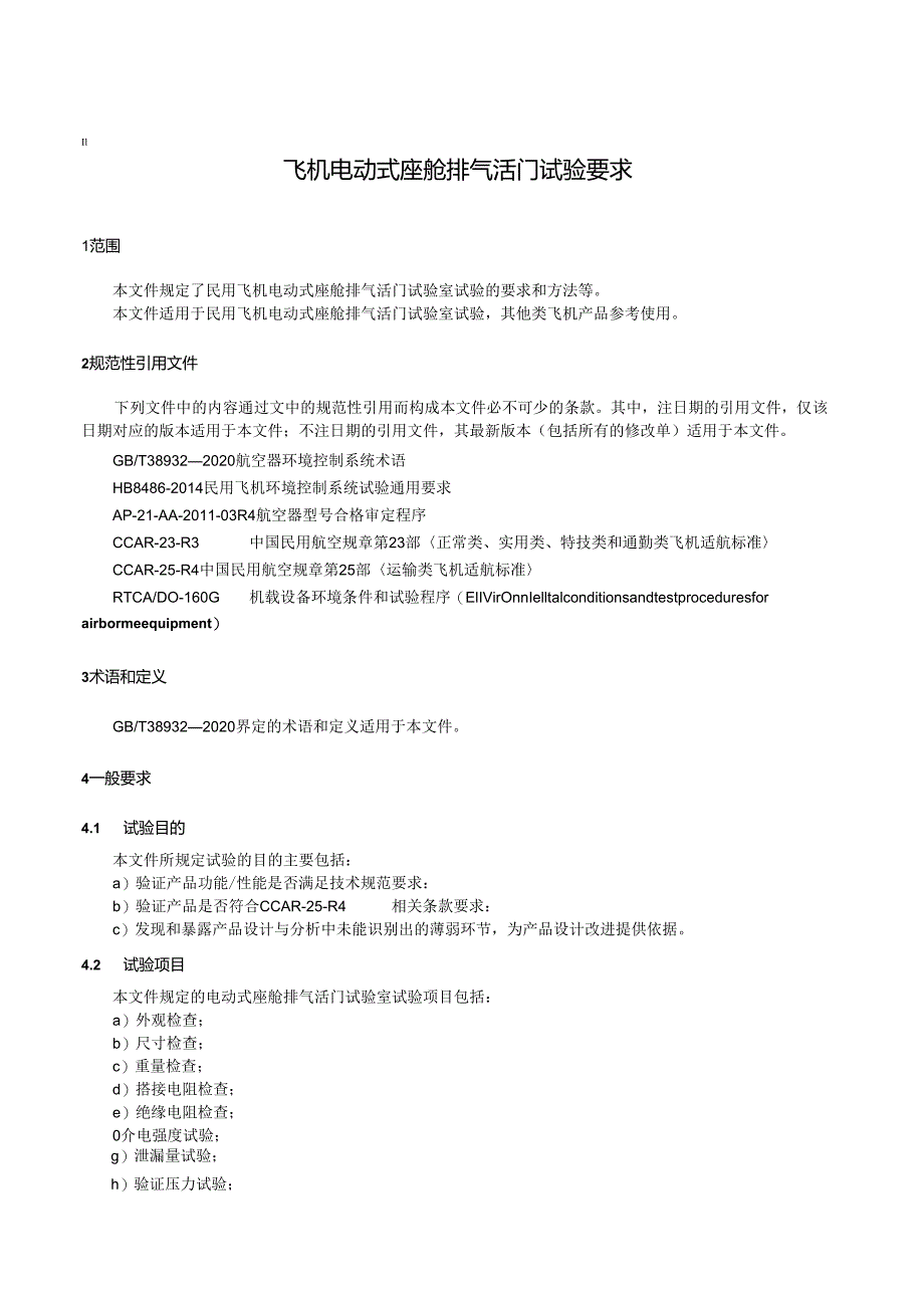 HB8721-2023飞机电动式座舱排气活门试验要求.docx_第3页