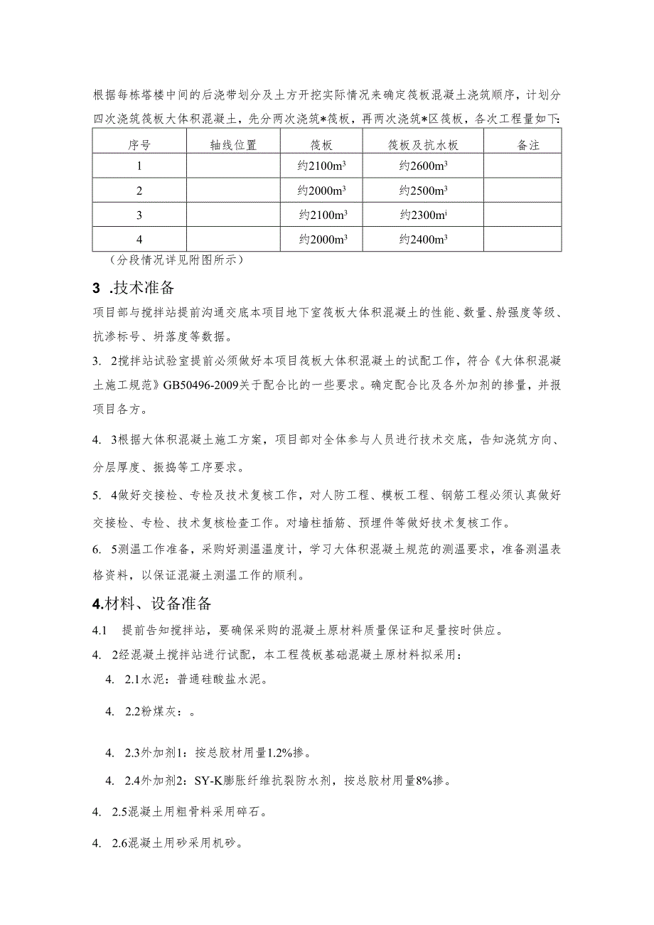 筏板基础大体积混凝土施工方案剖析.docx_第2页