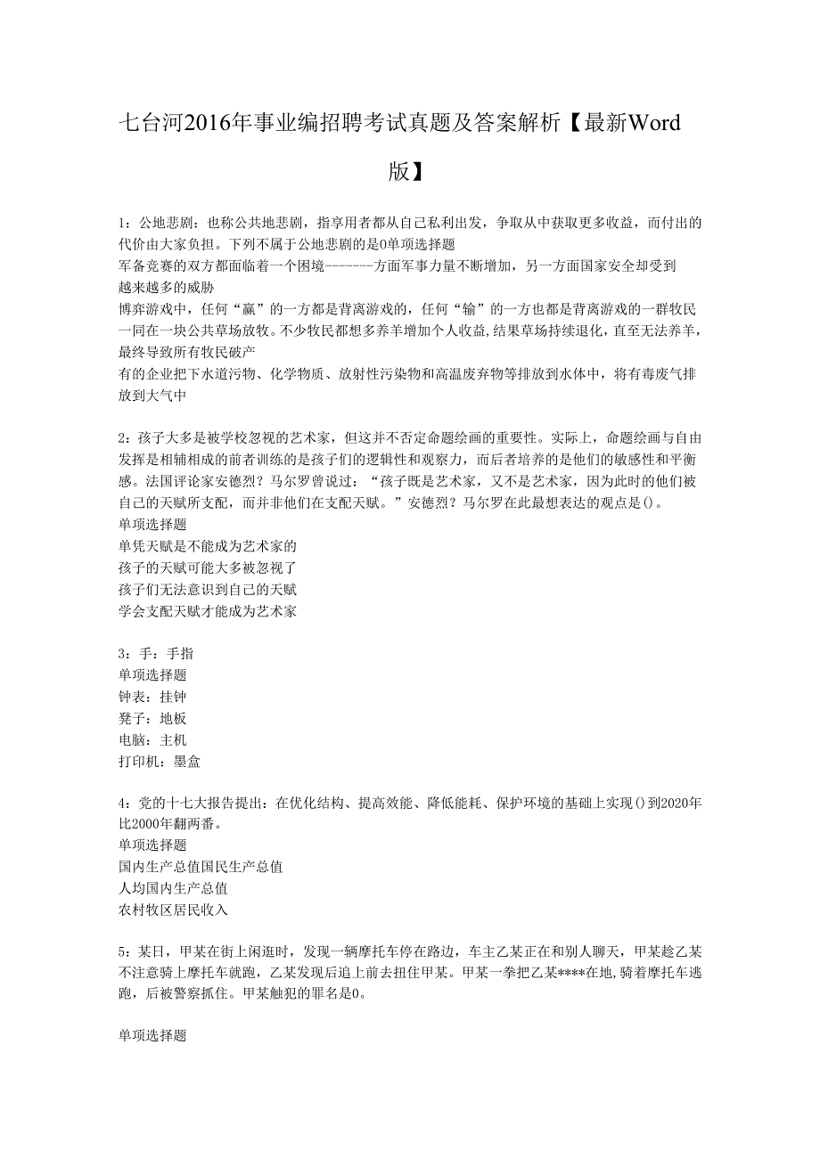 七台河2016年事业编招聘考试真题及答案解析【最新word版】.docx_第1页