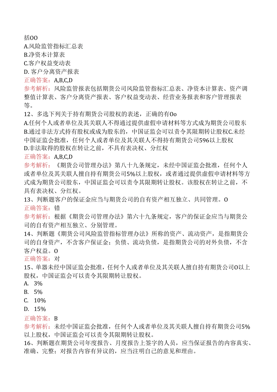 期货从业：期货公司管理办法（三）.docx_第3页