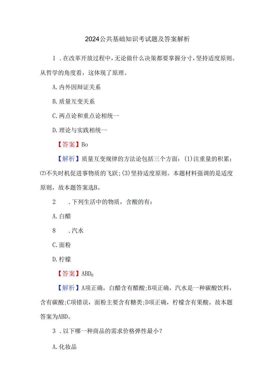 2024公共基础知识考试题及答案解析.docx_第1页