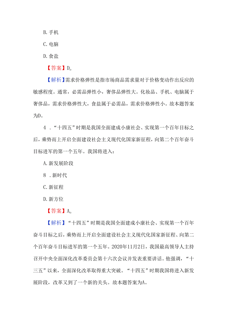 2024公共基础知识考试题及答案解析.docx_第2页