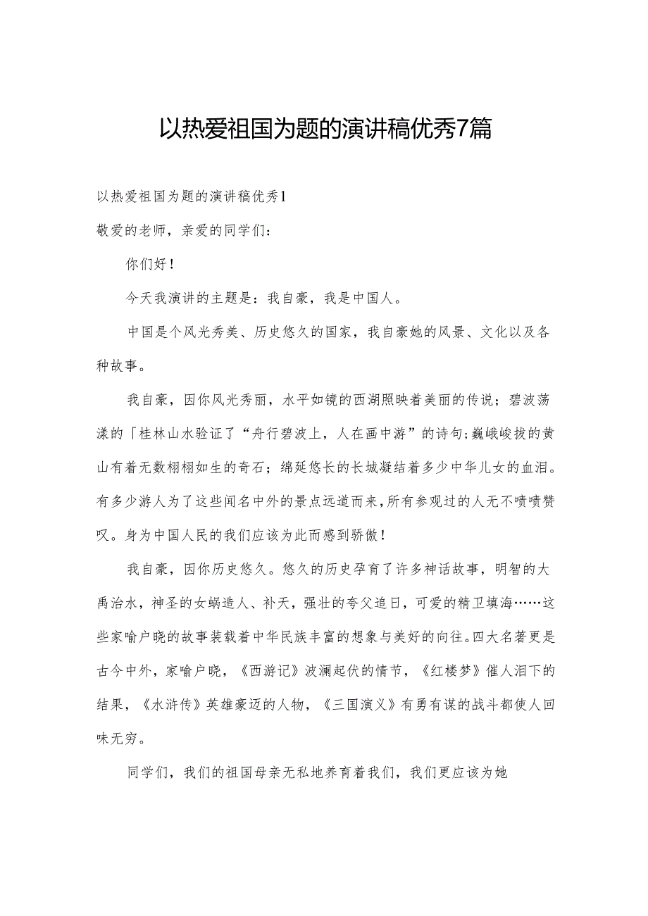 以热爱祖国为题的演讲稿优秀7篇.docx_第1页