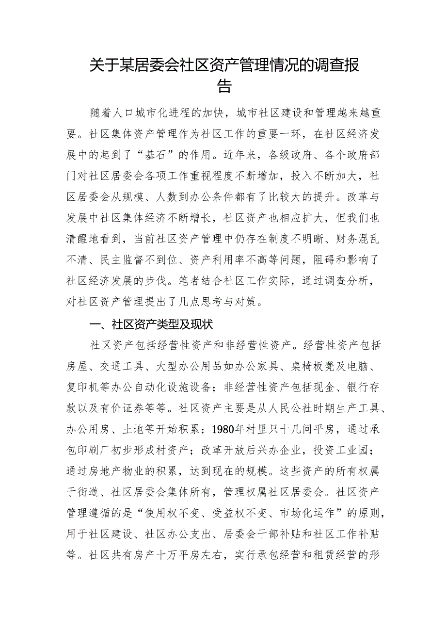 关于某居委会社区资产管理情况的调查报告.docx_第1页