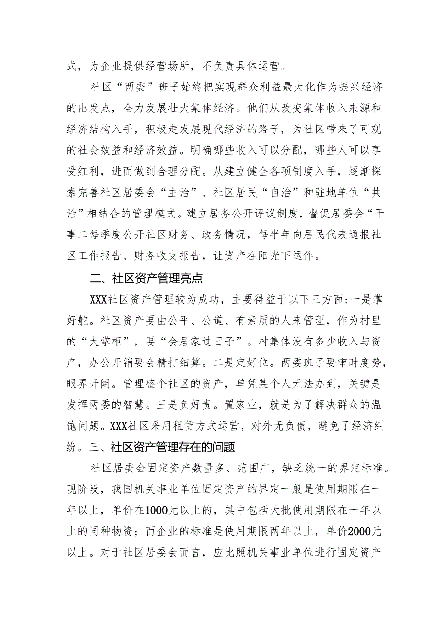 关于某居委会社区资产管理情况的调查报告.docx_第2页