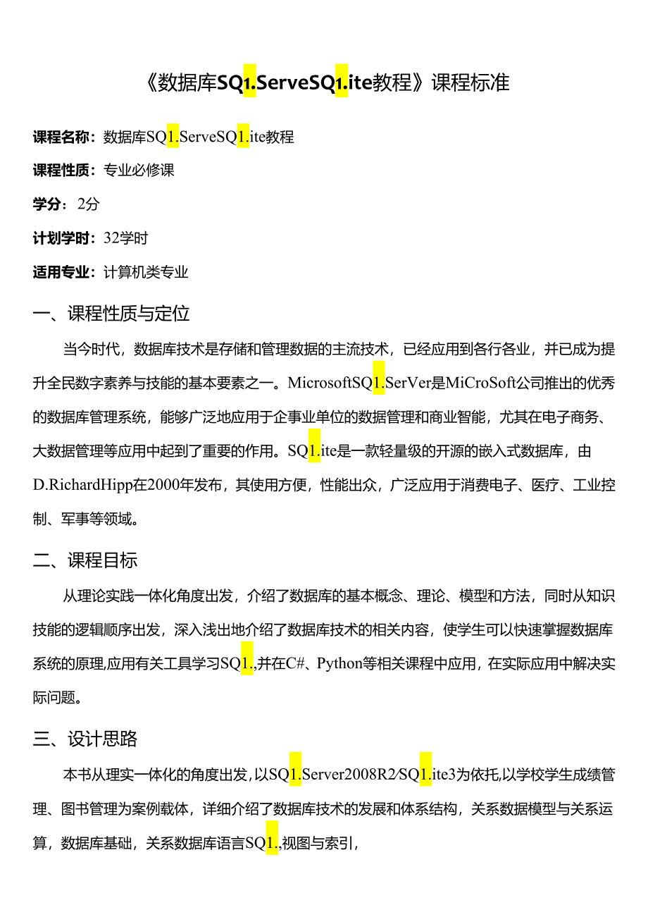 数据库SQL ServeSQLite教程课程标准教学教案.docx_第1页