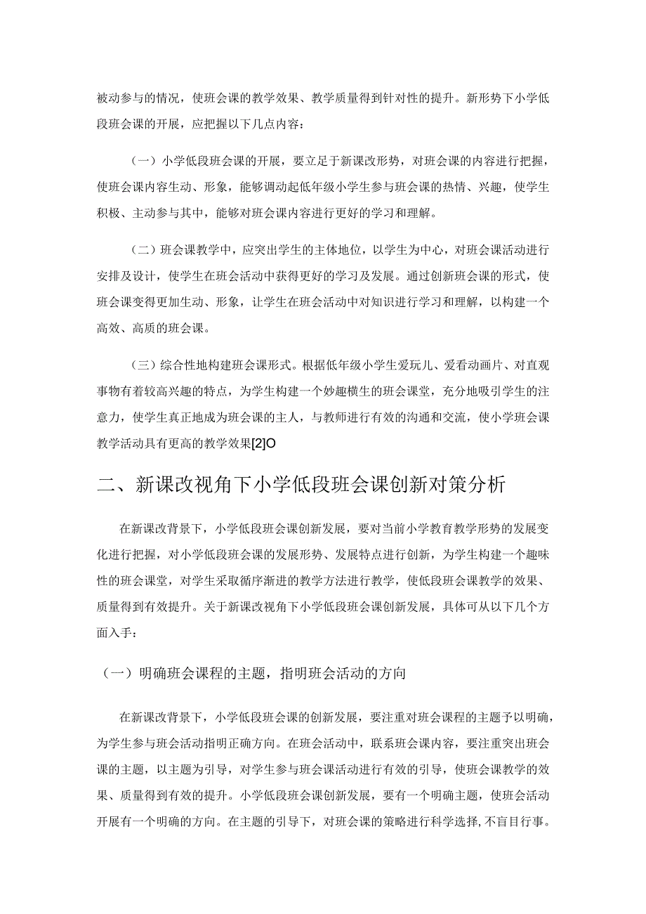 新课改视角下小学低段班会课创新发展对策分析.docx_第2页