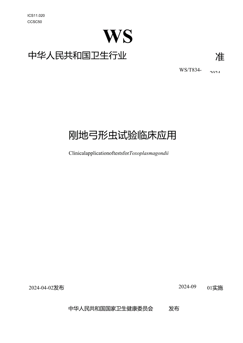 WS_T 834—2024 刚地弓形虫试验临床应用.docx_第1页