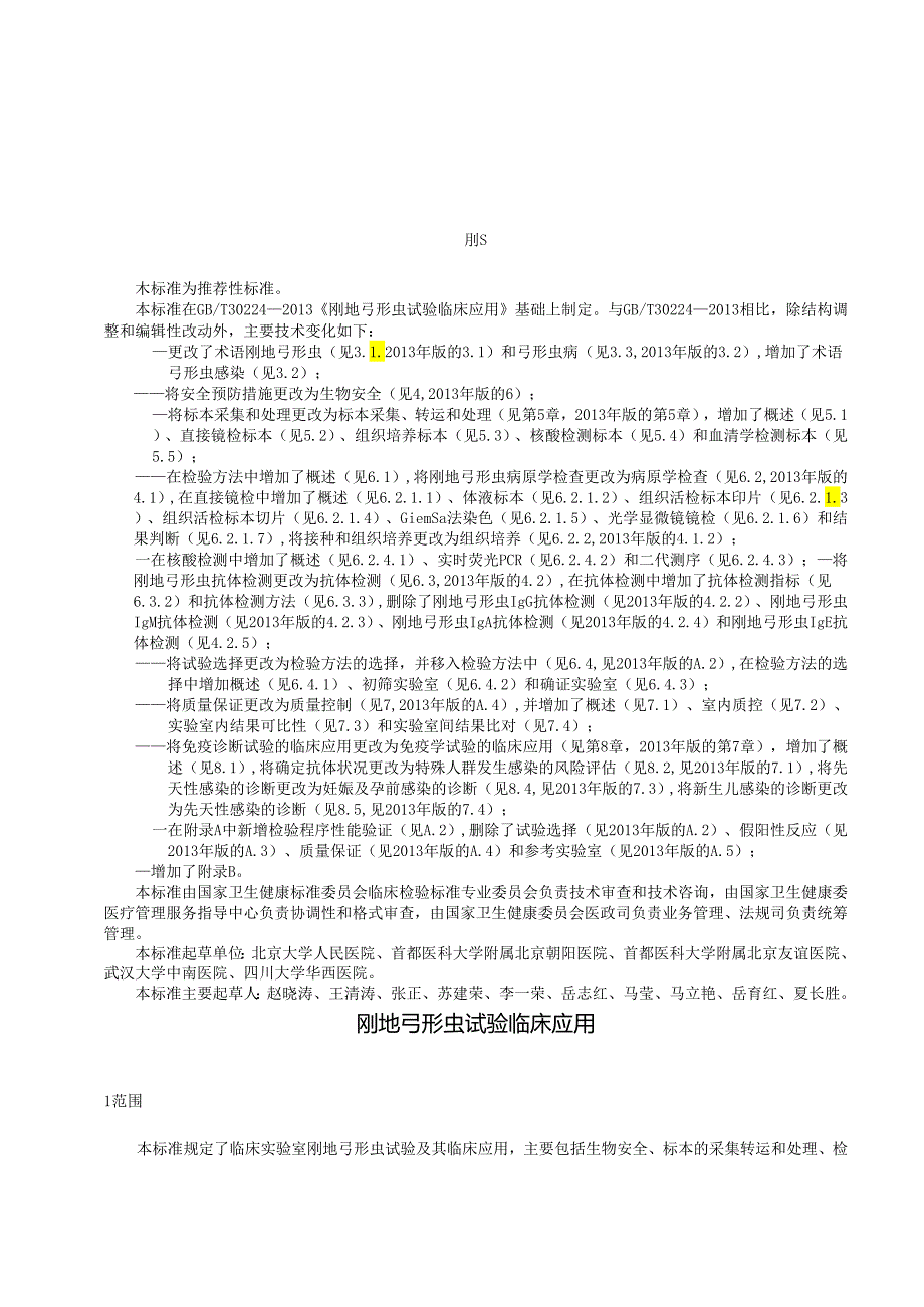 WS_T 834—2024 刚地弓形虫试验临床应用.docx_第2页