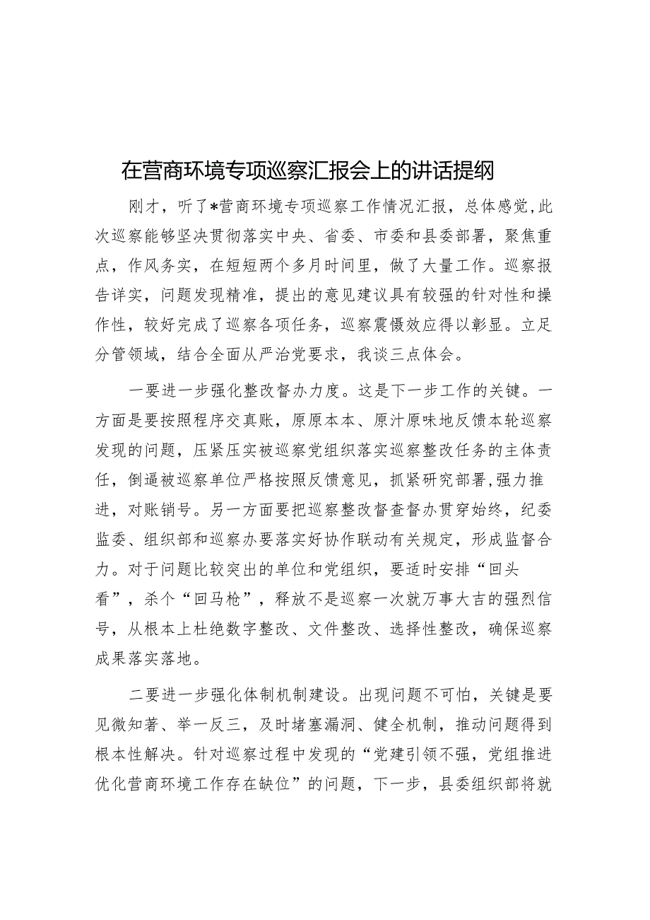 在营商环境专项巡察汇报会上的讲话提纲&在局党组巡察组巡察反馈会议上的表态发言.docx_第1页