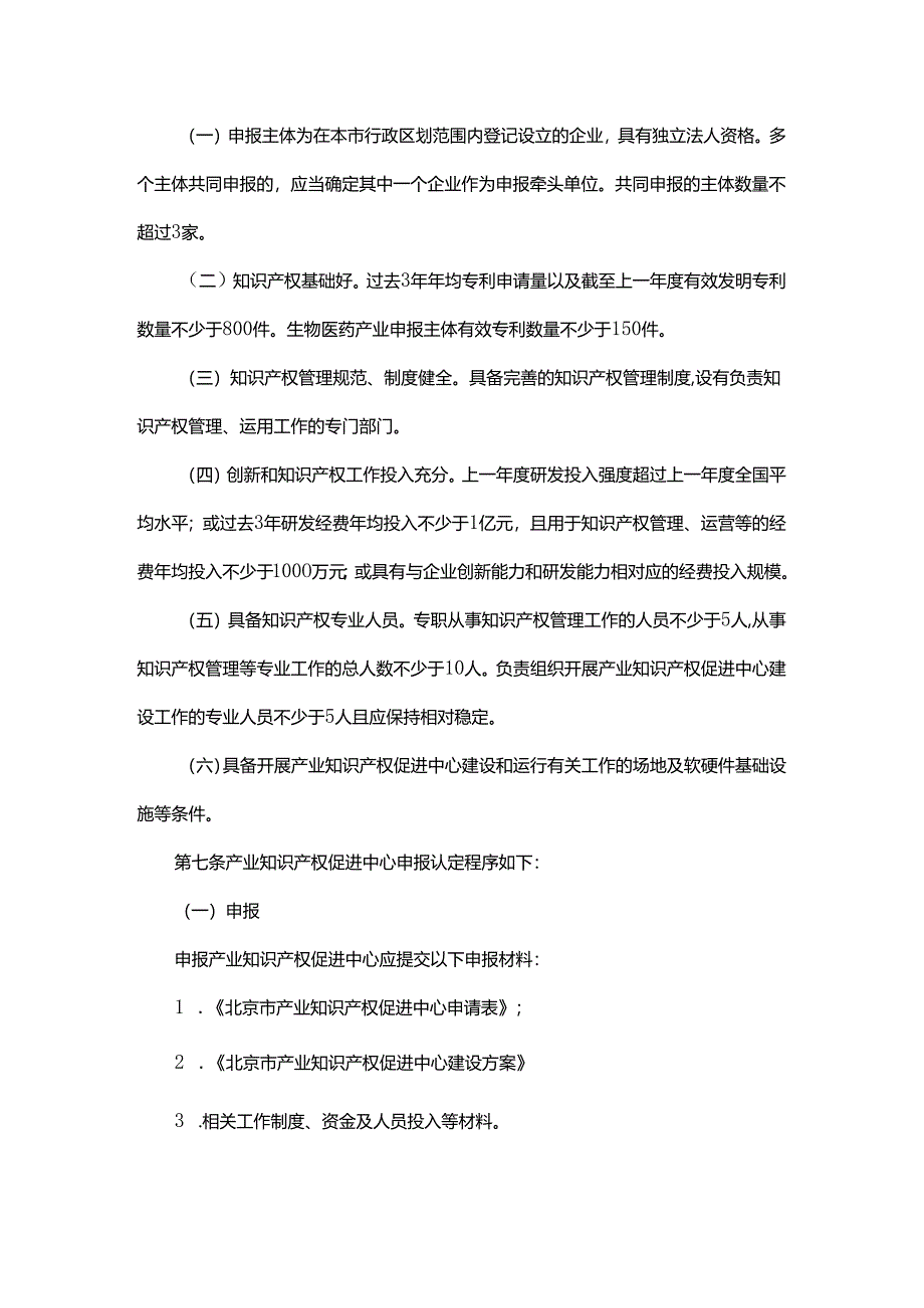 北京市产业知识产权促进中心认定与管理办法-全文及解读.docx_第2页