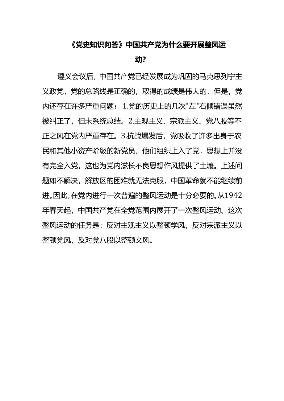 《党史知识问答》中国共产党为什么要开展整风运动？.docx_第1页